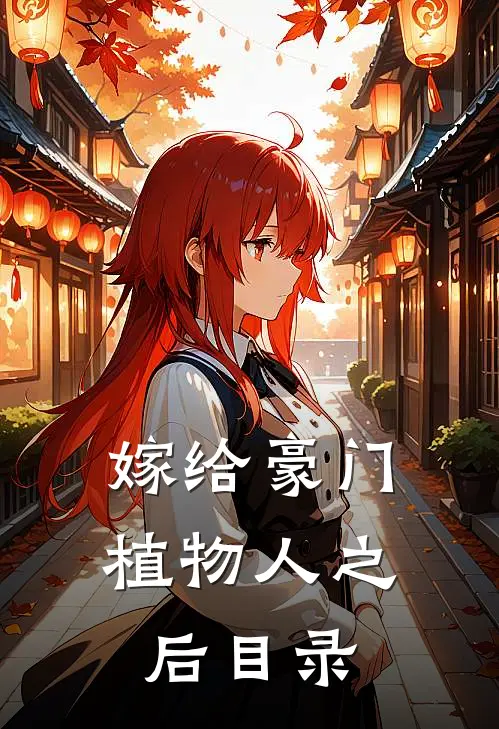 嫁给豪门植物人之后目录