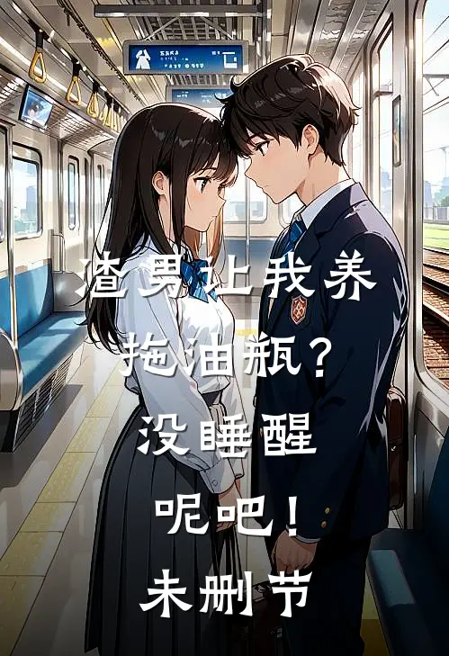 渣男让我养拖油瓶？没睡醒呢吧！未删节