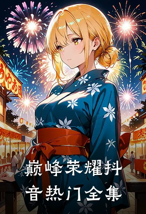 巅峰荣耀抖音热门 全集