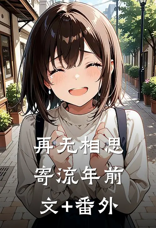 再无相思寄流年前文+番外
