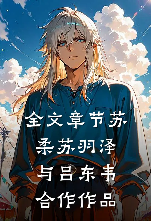 全文章节苏柔苏羽泽与吕东韦合作作品