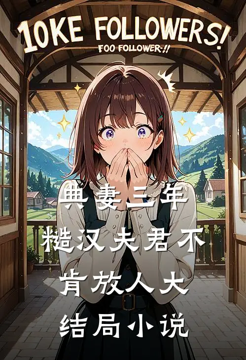 典妻三年：糙汉夫君不肯放人大结局小说