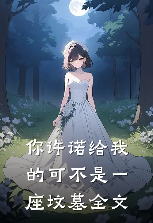 你许诺给我的可不是一座坟墓全文