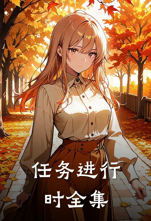 任务进行时 全集
