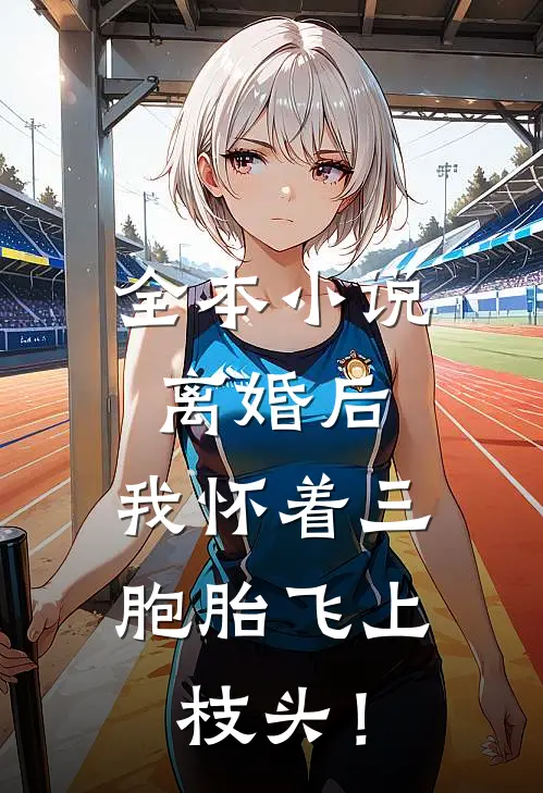 全本小说离婚后，我怀着三胞胎飞上枝头！