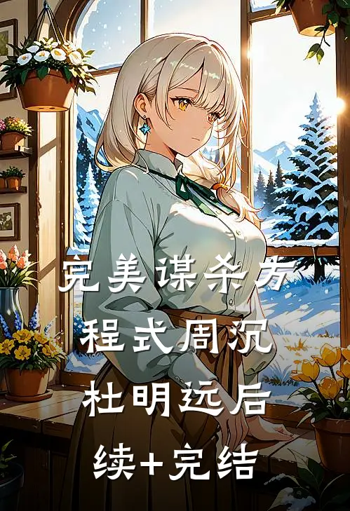 完美谋杀方程式周沉杜明远后续+完结