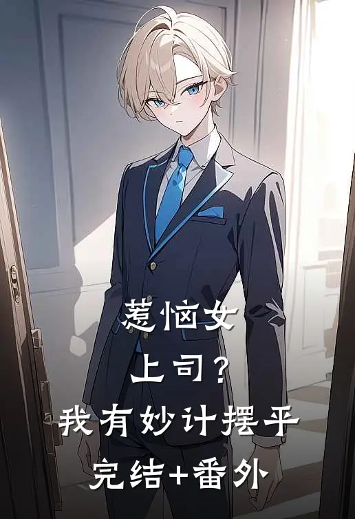 惹恼女上司？我有妙计摆平完结+番外