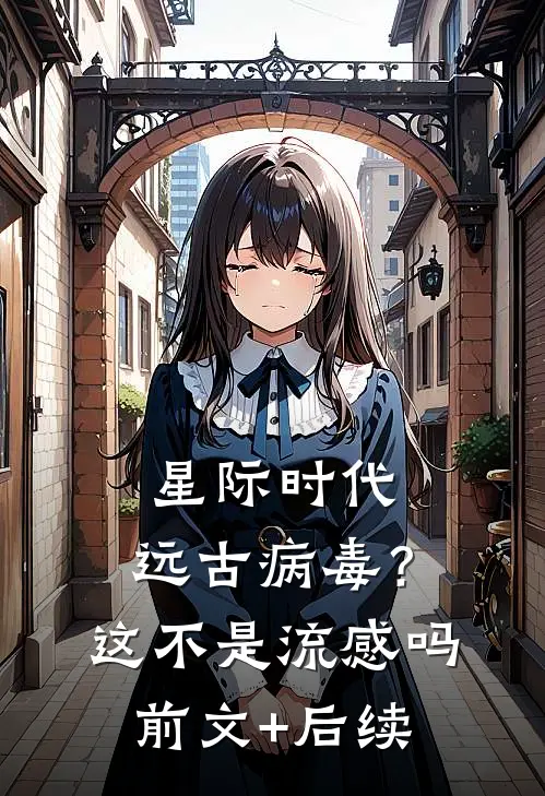 星际时代：远古病毒？这不是流感吗前文+后续