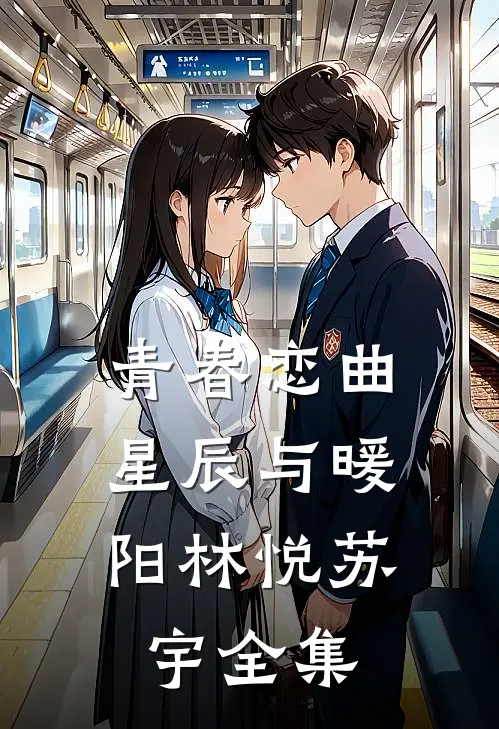 青春恋曲：星辰与暖阳林悦苏宇 全集