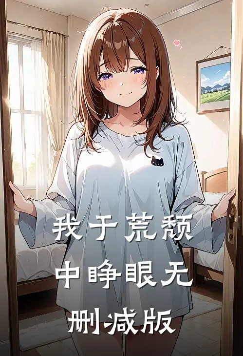 我于荒颓中睁眼无删减版