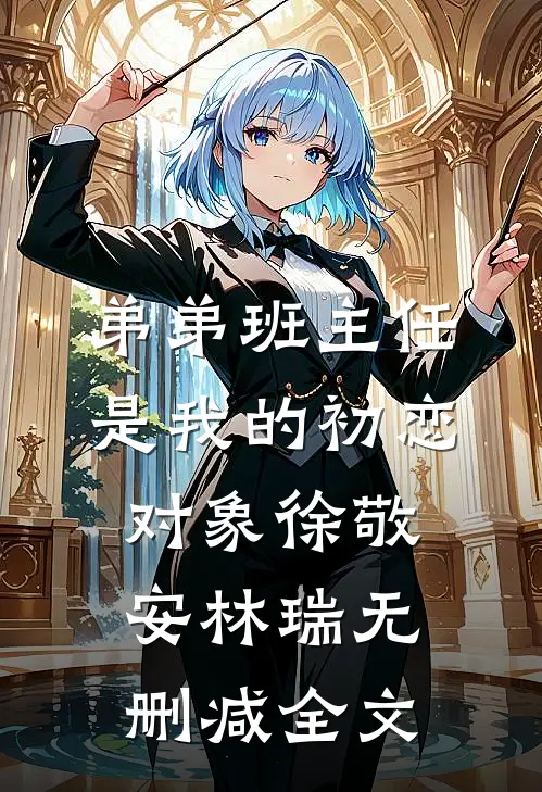 弟弟班主任是我的初恋对象徐敬安林瑞无删减全文
