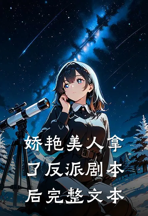 娇艳美人拿了反派剧本后完整文本