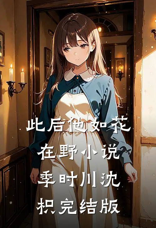 此后他如花在野小说季时川沈枳完结版