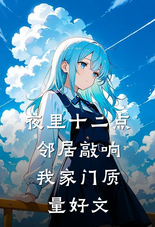夜里十二点，邻居敲响我家门质量好文