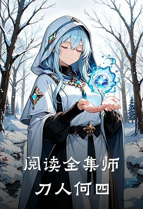 阅读全集师刀人 何四
