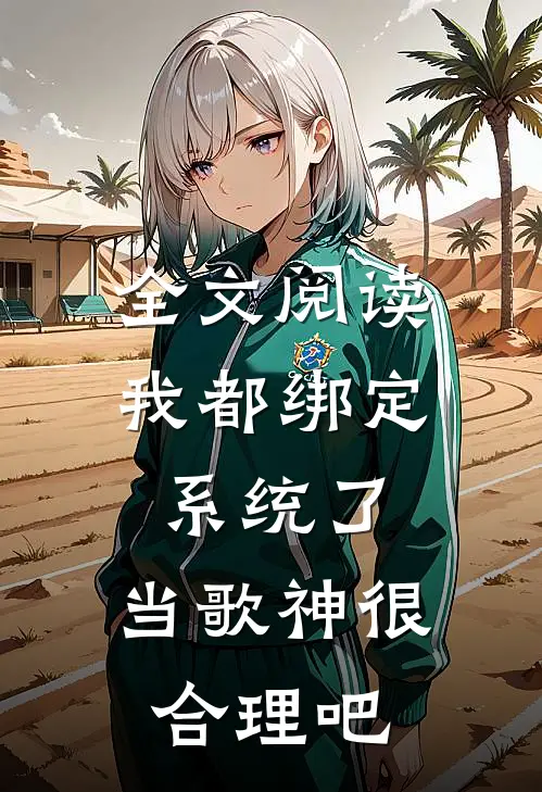 全文阅读我都绑定系统了，当歌神很合理吧