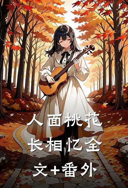 人面桃花长相忆全文+番外