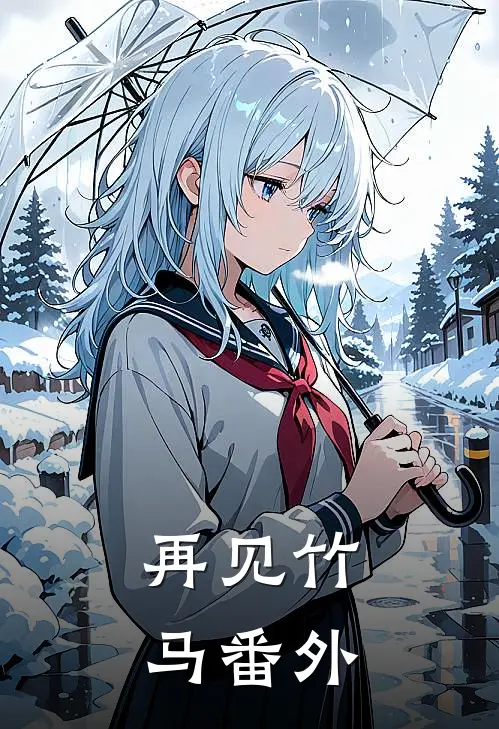 再见竹马番外