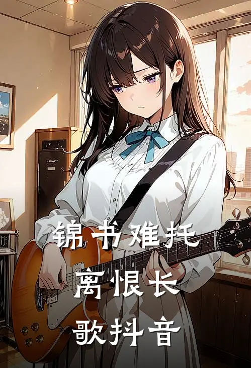 锦书难托，离恨长歌抖音