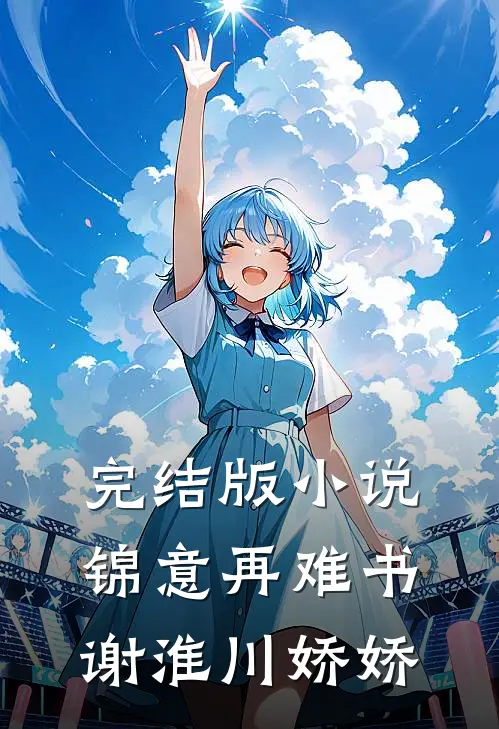 完结版小说锦意再难书谢淮川娇娇