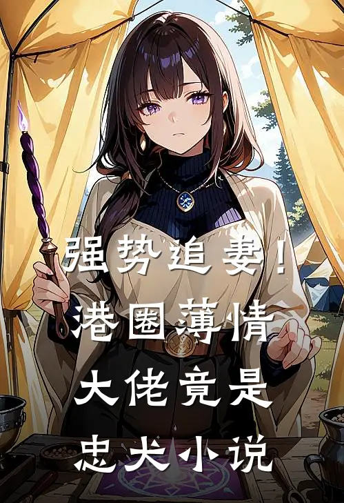 强势追妻！港圈薄情大佬竟是忠犬小说