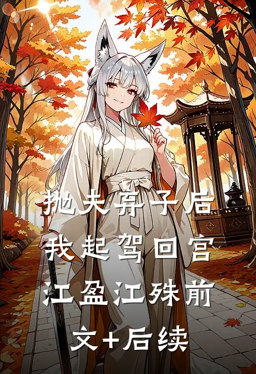 抛夫弃子后，我起驾回宫江盈江殊前文+后续