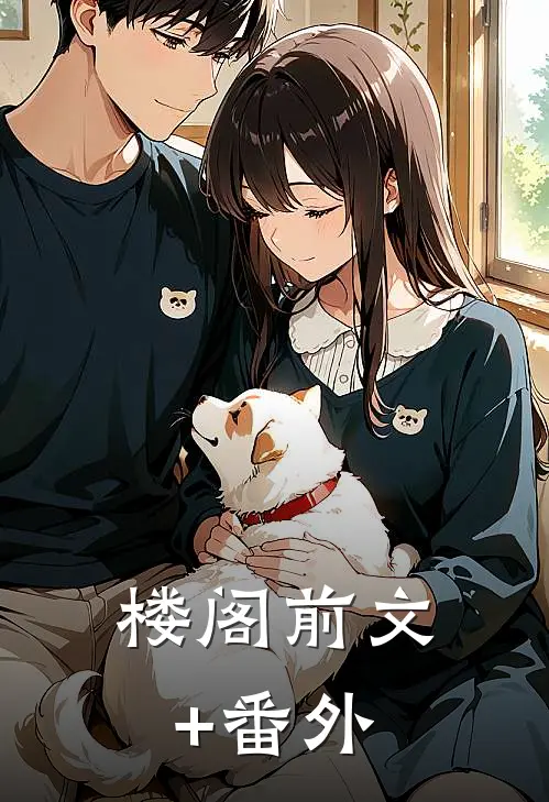 楼阁前文+番外
