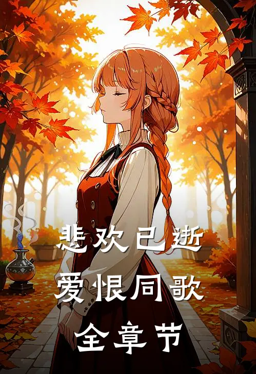 悲欢已逝，爱恨同歌全章节