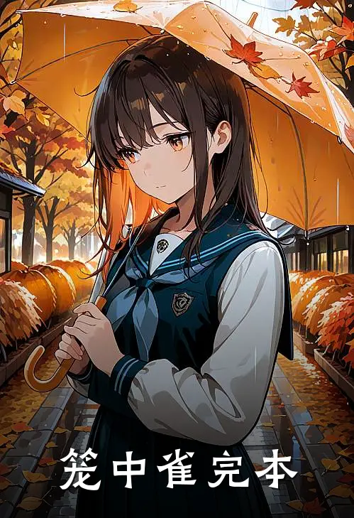笼中雀完本