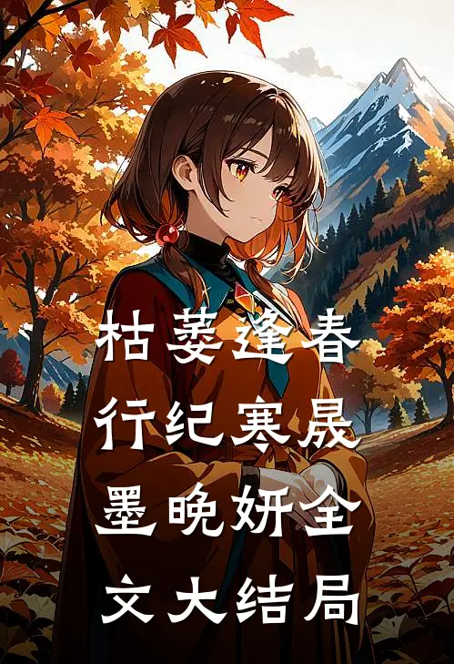 枯萎逢春行纪寒晟墨晚妍全文大结局