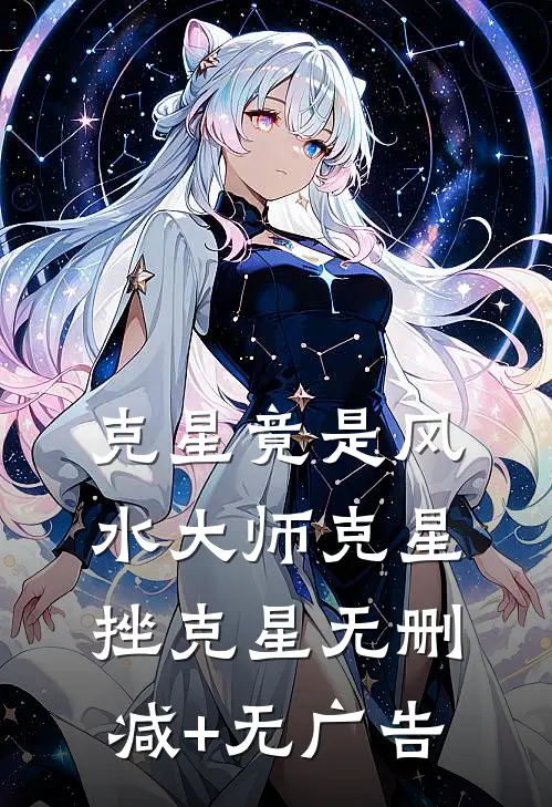 “克星”竟是风水大师克星挫克星无删减+无广告
