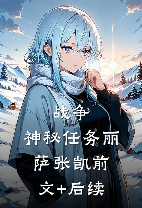 战争：神秘任务丽萨张凯前文+后续