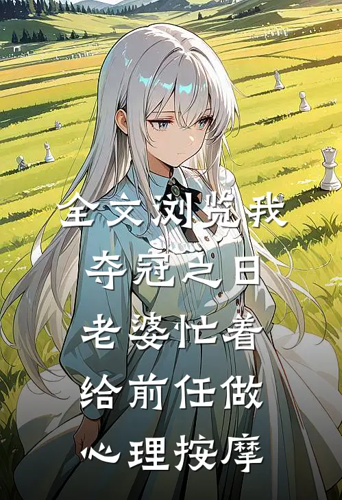 全文浏览我夺冠之日，老婆忙着给前任做心理按摩