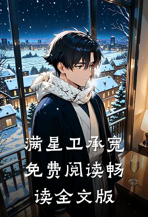 满星卫承宽免费阅读畅读全文版