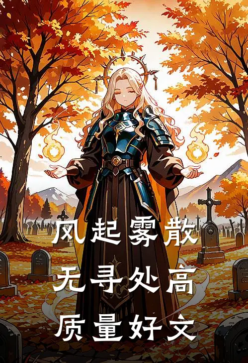 风起雾散无寻处高质量好文