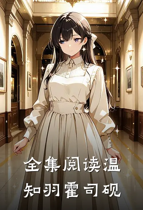 全集阅读温知羽霍司砚