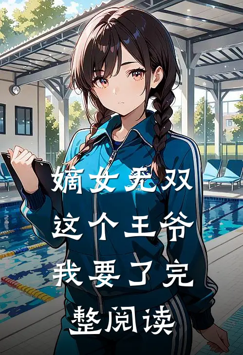 嫡女无双这个王爷我要了完整阅读全文