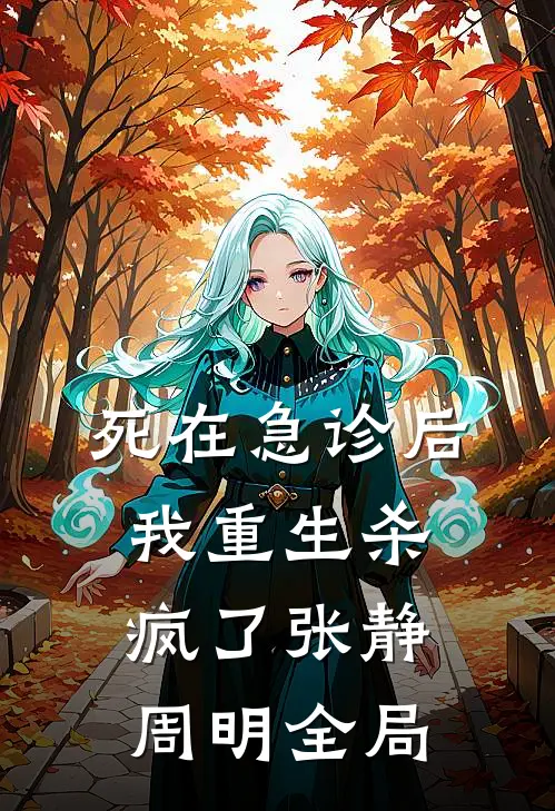 死在急诊后我重生杀疯了张静周明全局