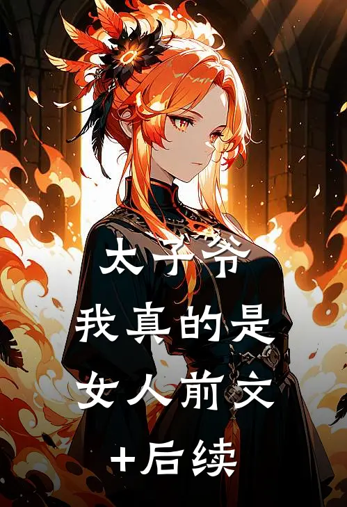 太子爷，我真的是女人前文+后续