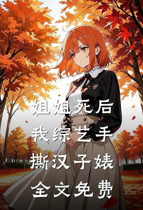 姐姐死后，我综艺手撕汉子婊全文免费