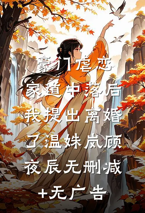 豪门虐恋：家道中落后我提出离婚了温姝岚顾夜辰无删减+无广告