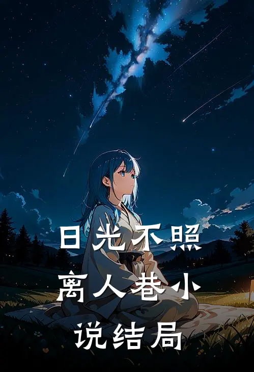 日光不照离人巷小说结局