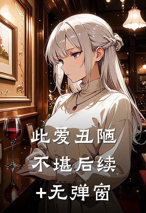 此爱丑陋不堪后续+无弹窗