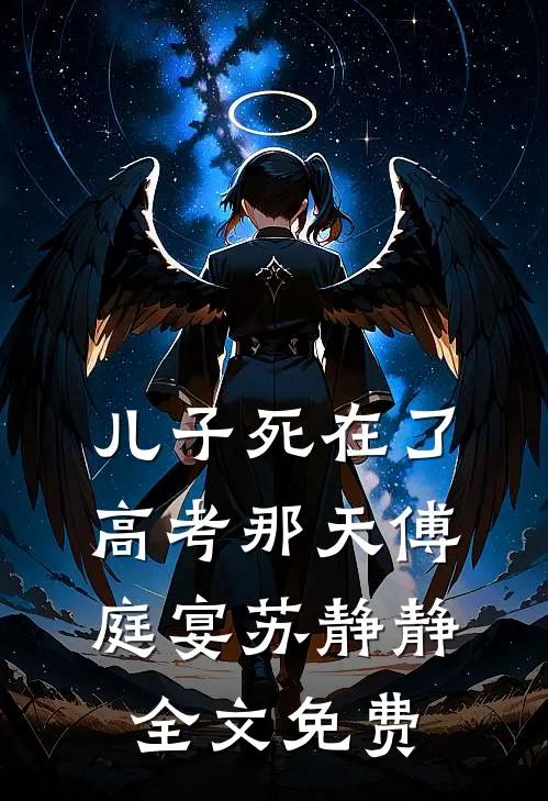 儿子死在了高考那天傅庭宴苏静静全文免费
