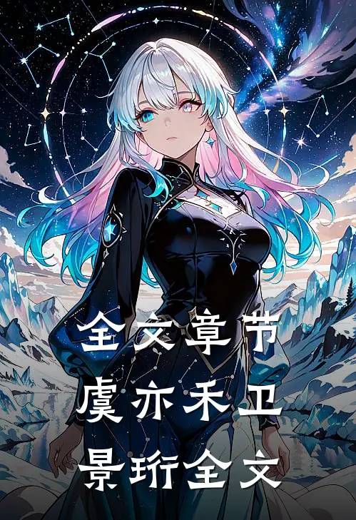 全文章节虞亦禾卫景珩全文