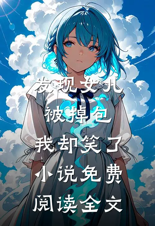 发现女儿被掉包，我却笑了小说免费阅读全文