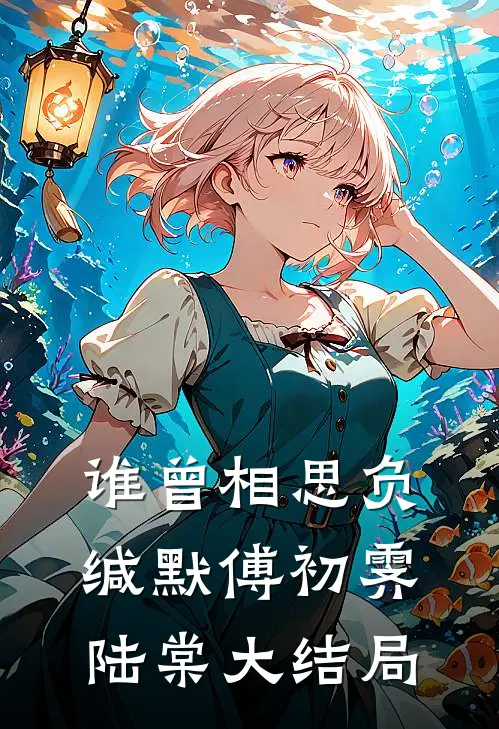 谁曾相思负缄默傅初霁陆棠大结局