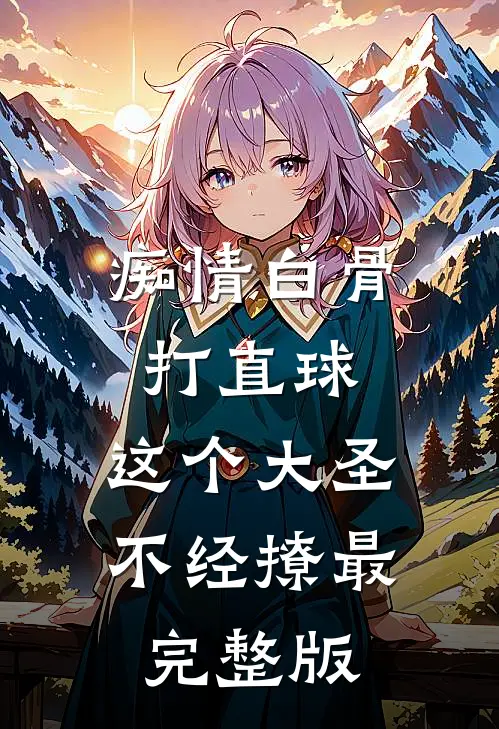 痴情白骨打直球，这个大圣不经撩最完整版