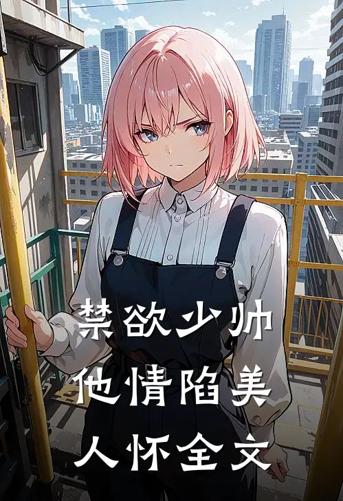禁欲少帅，他情陷美人怀全文
