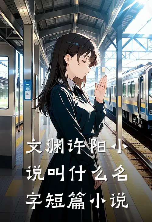 文渊许阳小说叫什么名字短篇小说